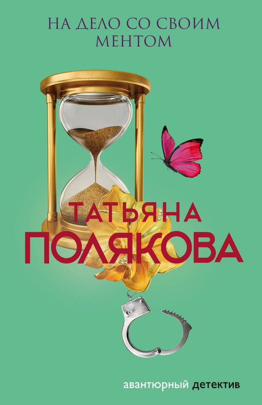 Обложка книги "Полякова: На дело со своим ментом"
