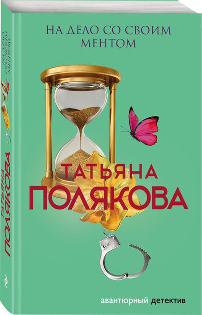 Фотография книги "Полякова: На дело со своим ментом"