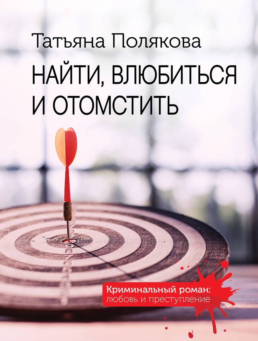 Обложка книги "Полякова: Найти, влюбиться и отомстить"