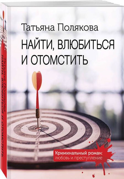Фотография книги "Полякова: Найти, влюбиться и отомстить"