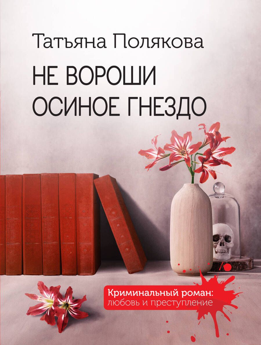 Обложка книги "Полякова: Не вороши осиное гнездо"
