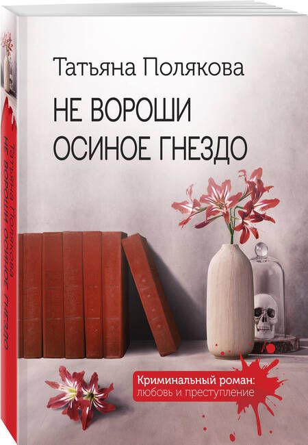Фотография книги "Полякова: Не вороши осиное гнездо"