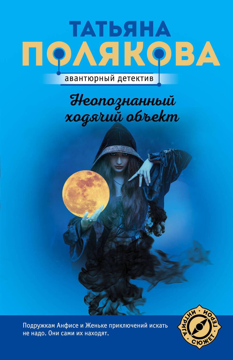 Обложка книги "Полякова: Неопознанный ходячий объект"