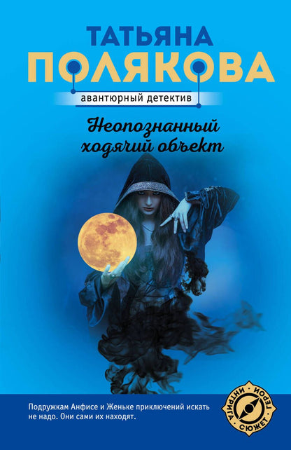 Обложка книги "Полякова: Неопознанный ходячий объект"