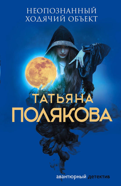 Обложка книги "Полякова: Неопознанный ходячий объект"