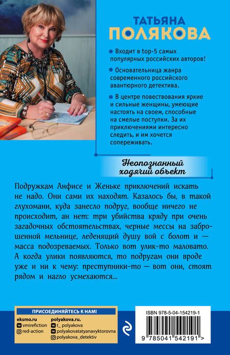 Фотография книги "Полякова: Неопознанный ходячий объект"