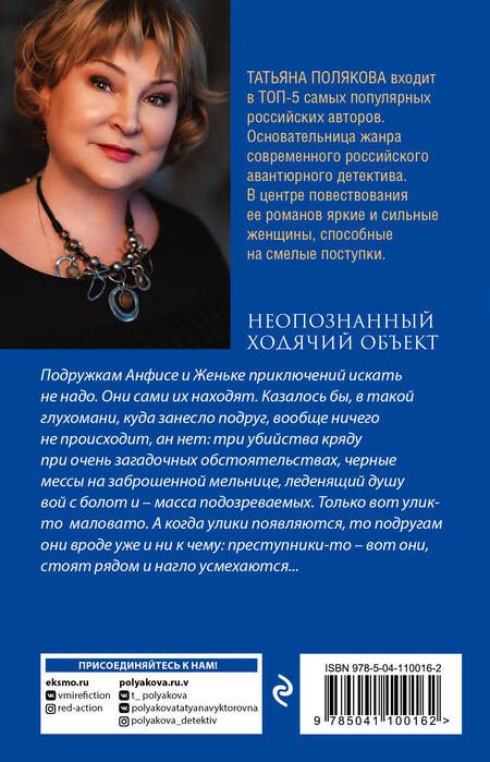 Фотография книги "Полякова: Неопознанный ходячий объект"