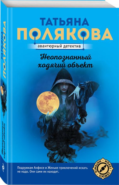 Фотография книги "Полякова: Неопознанный ходячий объект"