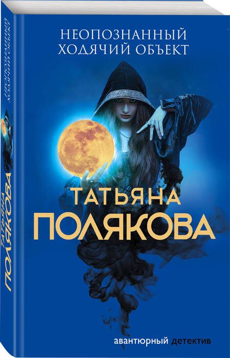 Фотография книги "Полякова: Неопознанный ходячий объект"