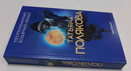 Фотография книги "Полякова: Неопознанный ходячий объект"