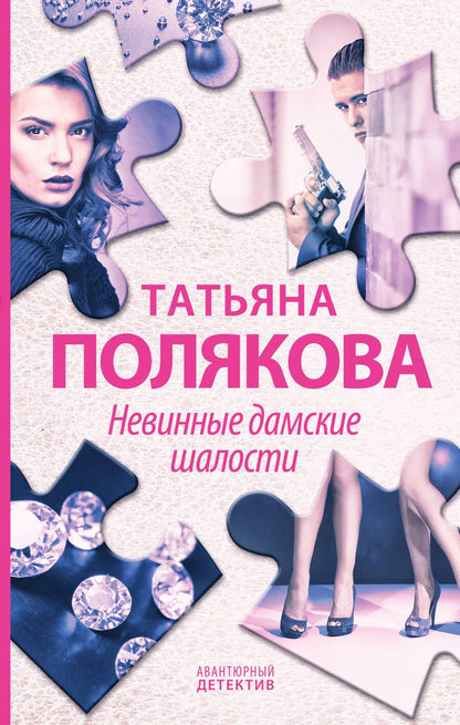 Обложка книги "Полякова: Невинные дамские шалости"