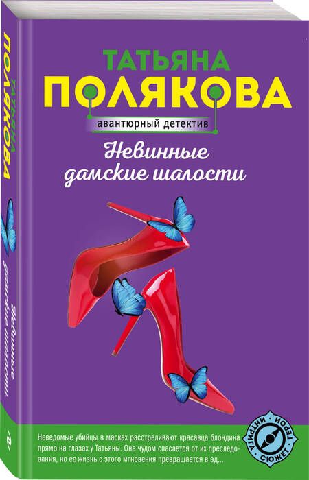 Фотография книги "Полякова: Невинные дамские шалости"