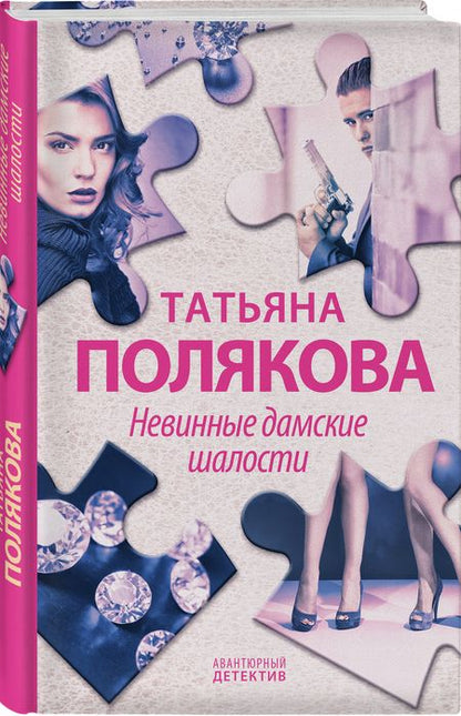 Фотография книги "Полякова: Невинные дамские шалости"