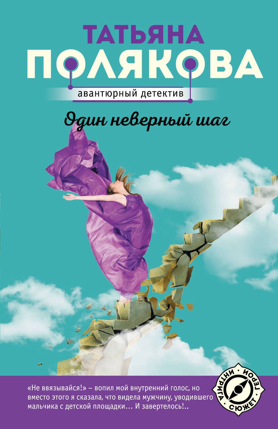 Обложка книги "Полякова: Один неверный шаг"