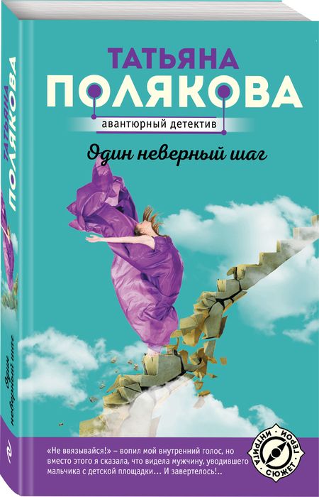 Фотография книги "Полякова: Один неверный шаг"