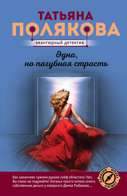 Обложка книги "Полякова: Одна, но пагубная страсть"