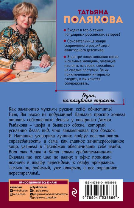 Фотография книги "Полякова: Одна, но пагубная страсть"