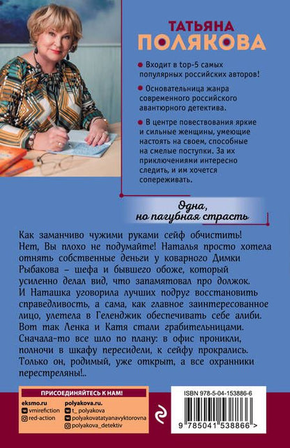 Фотография книги "Полякова: Одна, но пагубная страсть"
