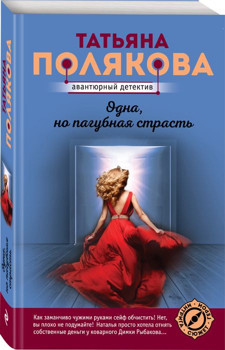 Фотография книги "Полякова: Одна, но пагубная страсть"