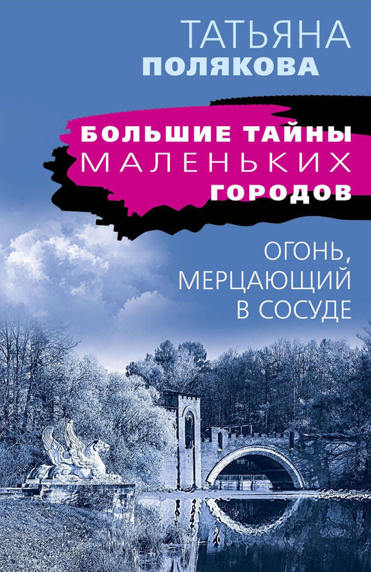 Обложка книги "Полякова: Огонь, мерцающий в сосуде"