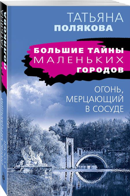 Фотография книги "Полякова: Огонь, мерцающий в сосуде"