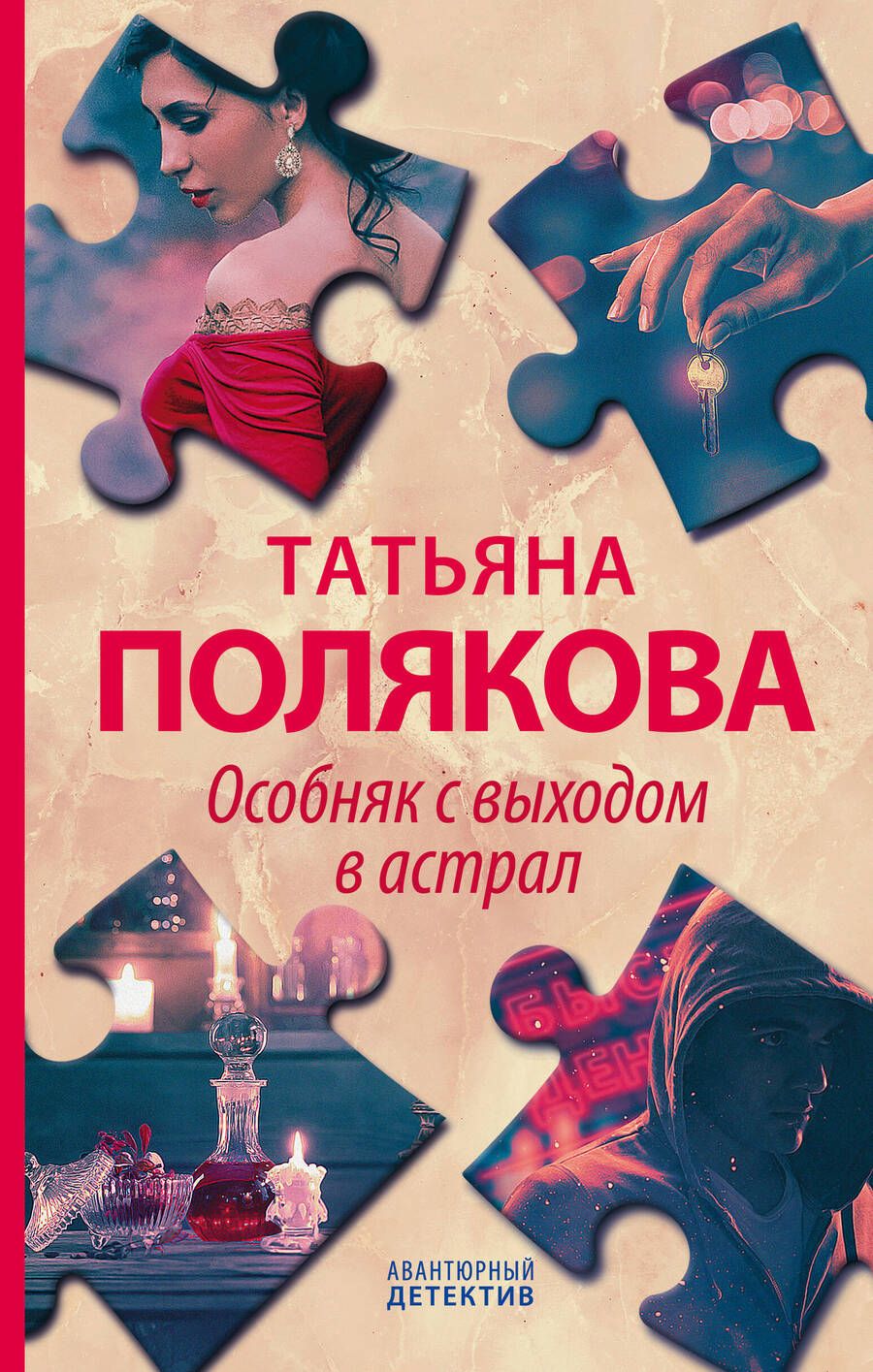 Обложка книги "Полякова: Особняк с выходом в астрал"