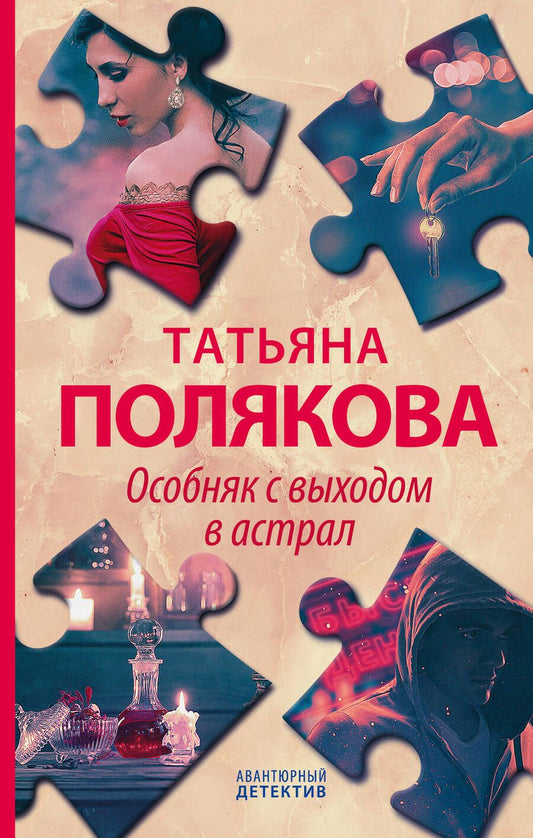 Обложка книги "Полякова: Особняк с выходом в астрал"