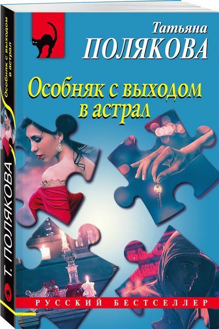 Фотография книги "Полякова: Особняк с выходом в астрал"