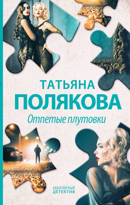 Обложка книги "Полякова: Отпетые плутовки"