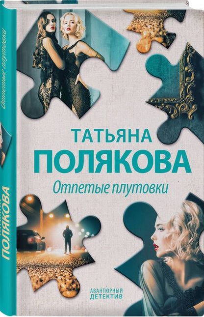 Фотография книги "Полякова: Отпетые плутовки"