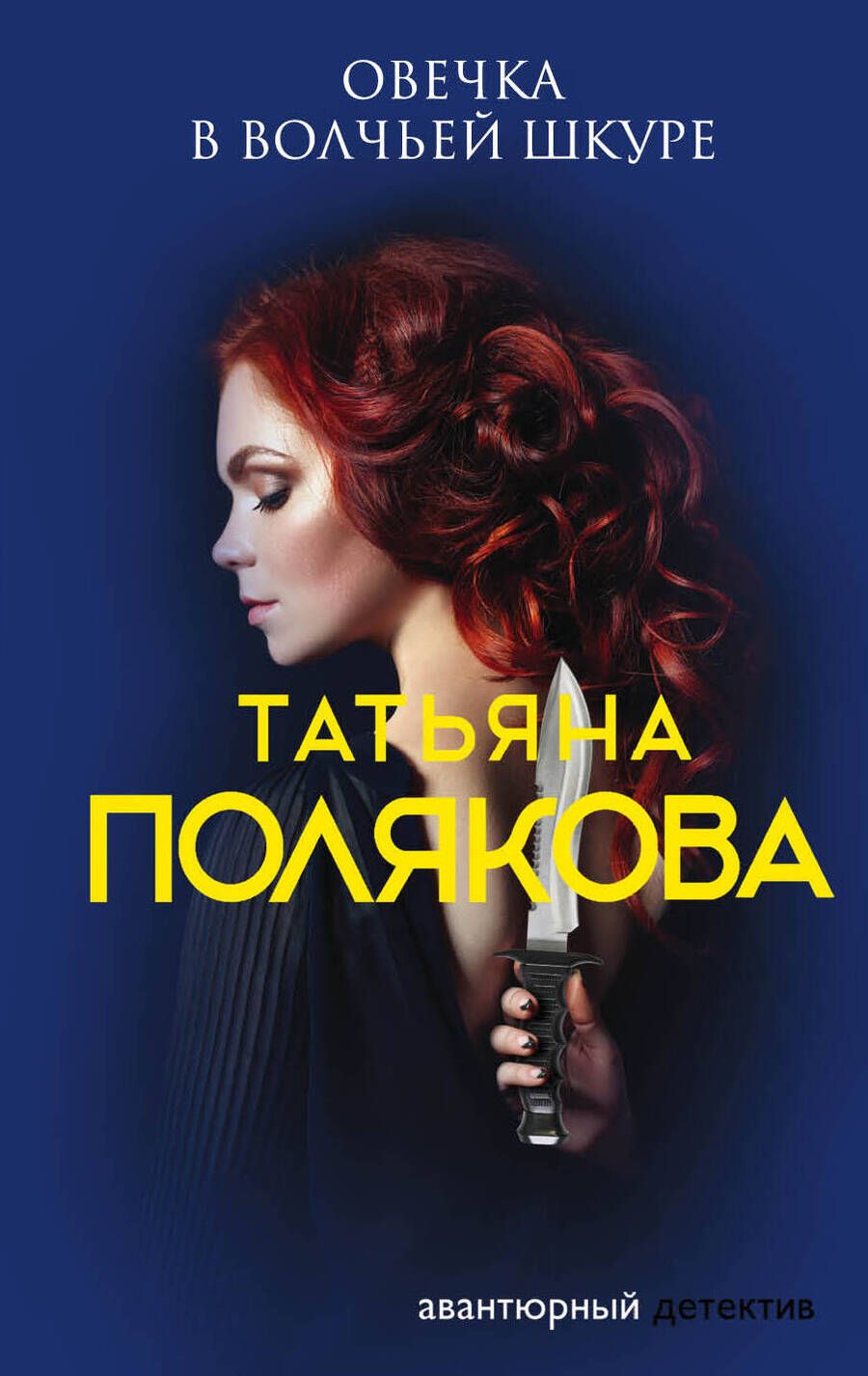 Обложка книги "Полякова: Овечка в волчьей шкуре"