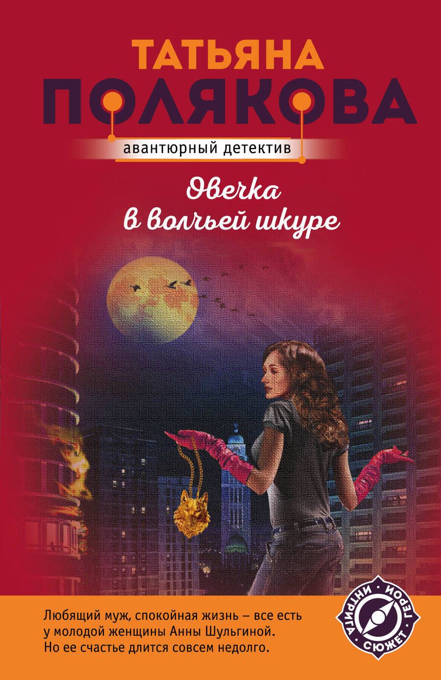 Обложка книги "Полякова: Овечка в волчьей шкуре"