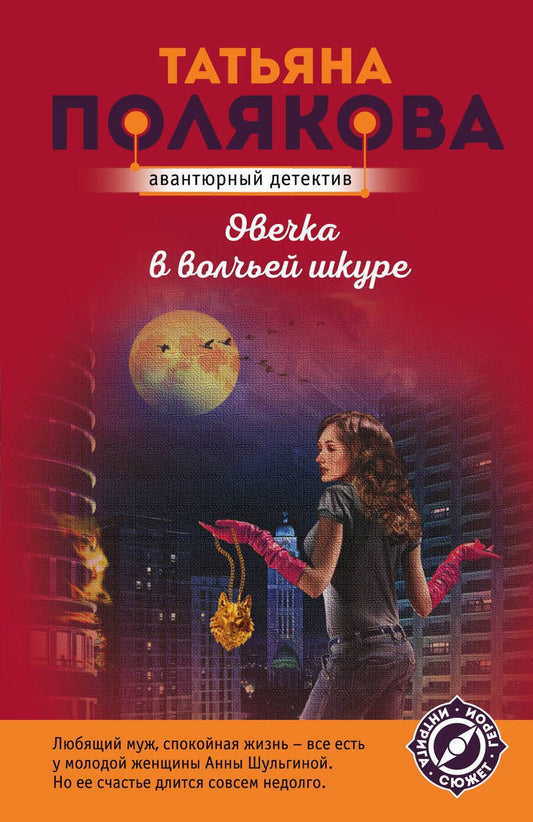 Обложка книги "Полякова: Овечка в волчьей шкуре"