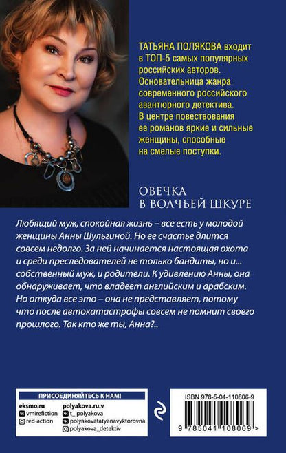 Фотография книги "Полякова: Овечка в волчьей шкуре"
