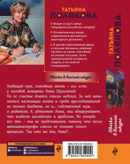Фотография книги "Полякова: Овечка в волчьей шкуре"