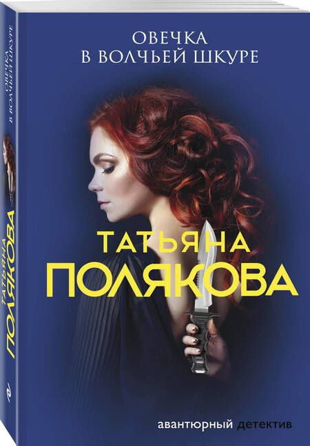 Фотография книги "Полякова: Овечка в волчьей шкуре"