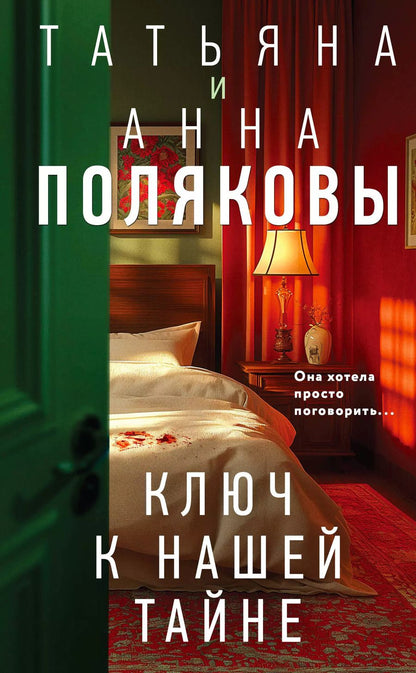 Обложка книги "Полякова, Полякова: Ключ к нашей тайне"