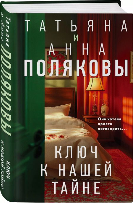 Фотография книги "Полякова, Полякова: Ключ к нашей тайне"