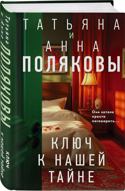 Фотография книги "Полякова, Полякова: Ключ к нашей тайне"