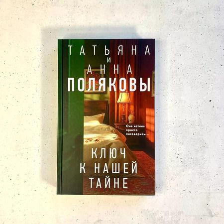 Фотография книги "Полякова, Полякова: Ключ к нашей тайне"
