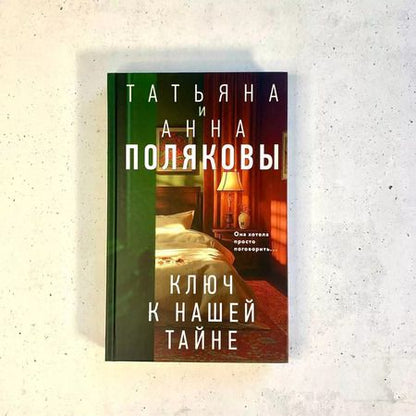 Фотография книги "Полякова, Полякова: Ключ к нашей тайне"