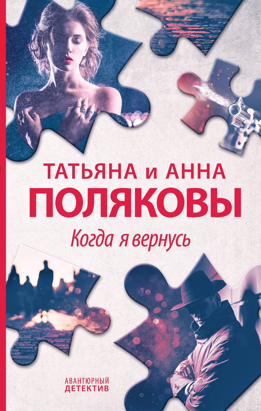 Обложка книги "Полякова, Полякова: Когда я вернусь"