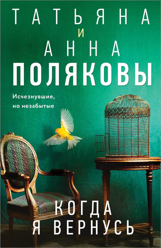 Обложка книги "Полякова, Полякова: Когда я вернусь"