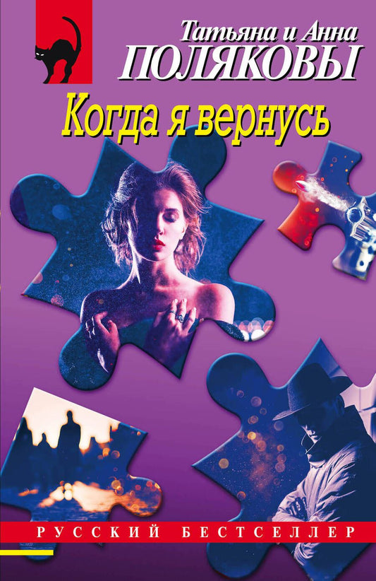Обложка книги "Полякова, Полякова: Когда я вернусь"