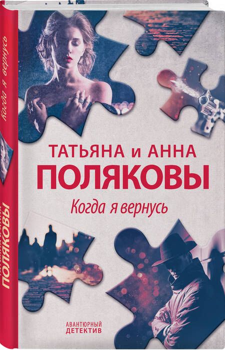 Фотография книги "Полякова, Полякова: Когда я вернусь"