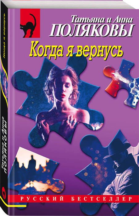 Фотография книги "Полякова, Полякова: Когда я вернусь"