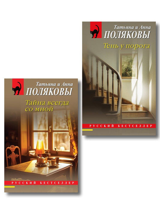 Обложка книги "Полякова, Полякова: Комплект из 2-х книг: Тень у порога + Тайна всегда со мной"