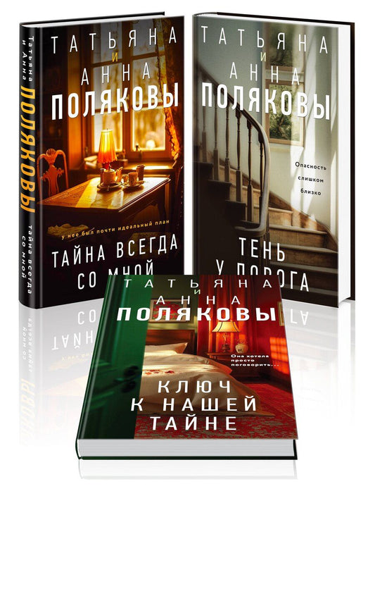 Обложка книги "Полякова, Полякова: Комплект из 3-х книг. Тайна всегда со мной + Тень у порога + Ключ к нашей тайне"