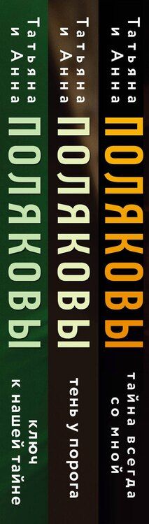 Фотография книги "Полякова, Полякова: Комплект из 3-х книг. Тайна всегда со мной + Тень у порога + Ключ к нашей тайне"