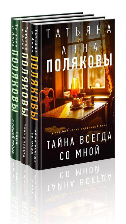 Фотография книги "Полякова, Полякова: Комплект из 3-х книг. Тайна всегда со мной + Тень у порога + Ключ к нашей тайне"